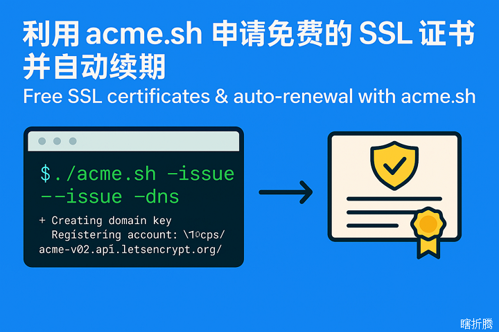 利用acme.sh申请免费的SSL证书并自动续期