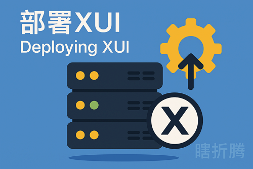 搭建支持多协议多用户的 X-ui 面板