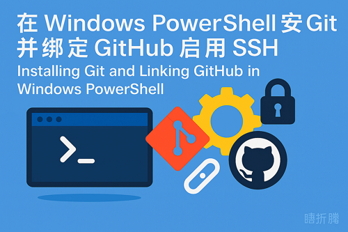 Windows 安装git并绑定github账号与配置SSH