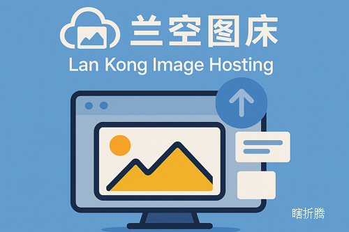 兰空图床配合PicGo实现图片批量上传